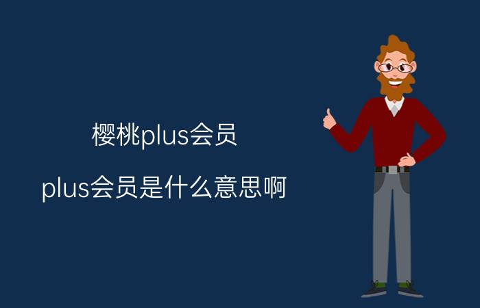 樱桃plus会员 plus会员是什么意思啊？